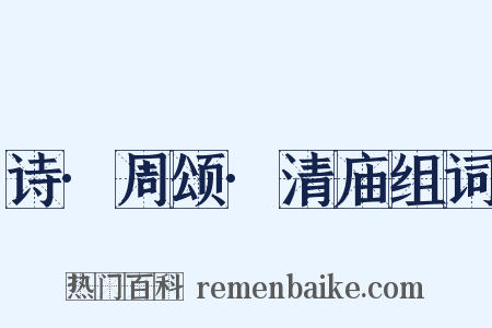 诗·周颂·清庙组词是什么意思的图片